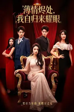 薄情烬处，我自归来耀眼海报图片