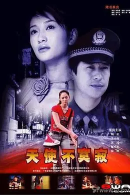 天使不寂寞封面图