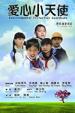 爱心小天使2011封面图