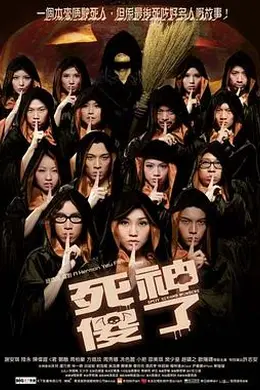 死神傻了封面图