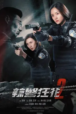 辣警狂花2封面图