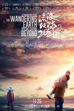 流浪地球(特别版)封面图
