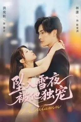 坠入雪夜，被他独宠封面图