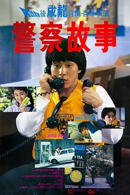 警察故事1985粤语海报图片
