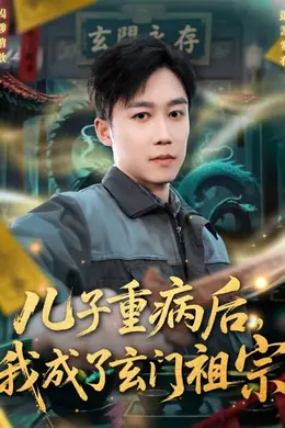 儿子重病后，我成了玄门祖宗封面图