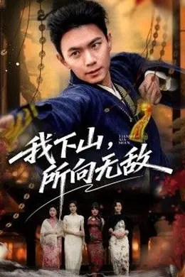 我下山，所向无敌海报图片