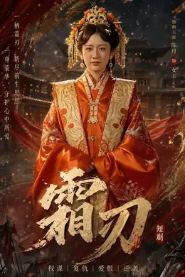 霜刃封面图