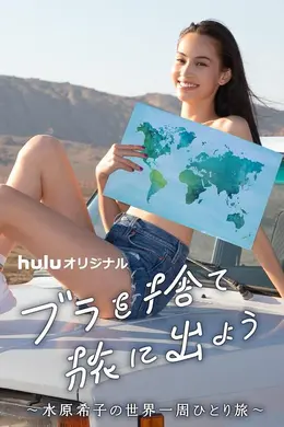 扔掉Bra去旅行吧！封面图