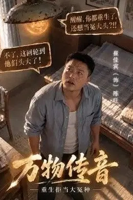 万物传音，重生拒当大冤种封面图