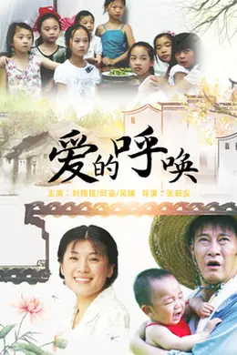 爱的呼唤2015封面图