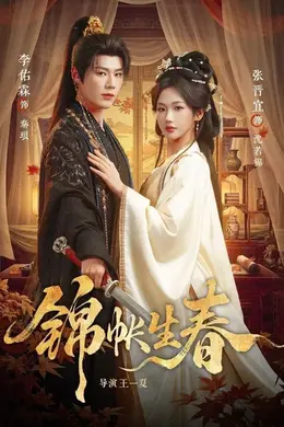 锦帐生春海报图片