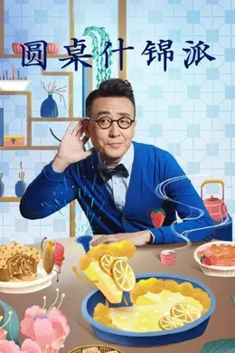 圆桌什锦派封面图