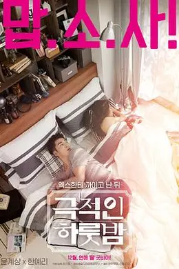 戏剧性的一夜封面图