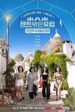 帐篷外是欧洲5：意大利篇封面图