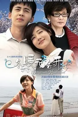 冬暖花会开封面图