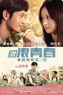 激浪青春封面图