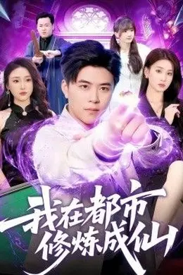 我在都市修炼成仙封面图