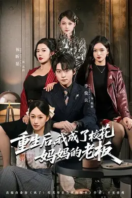 重生后，我成了校花妈妈的老板封面图