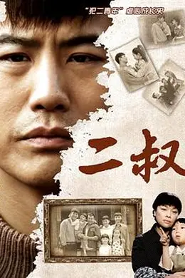 二叔封面图