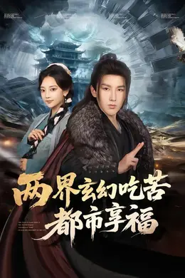 两界玄幻吃苦都市享福海报图片