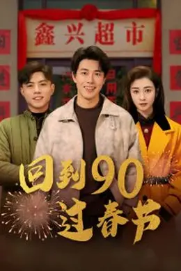 回到90过春节海报图片
