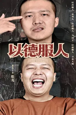 以德服人封面图