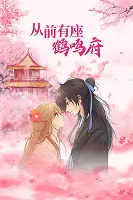 从前有座鹤鸣府封面图