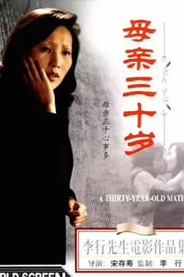 母亲三十岁封面图