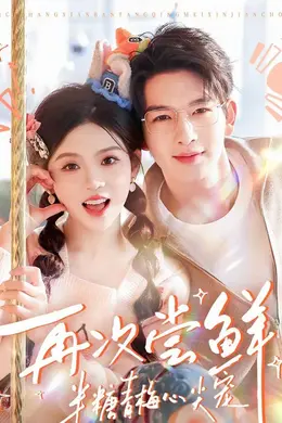 再次尝鲜：半糖青梅心尖宠封面图