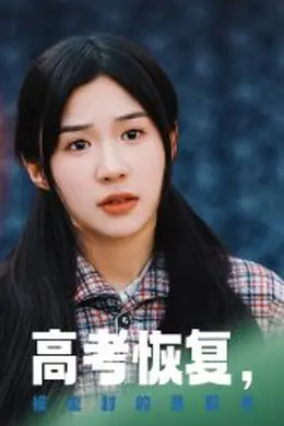 高考恢复被尘封的录取书海报图片