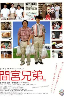 间宫兄弟 間宮兄弟海报图片