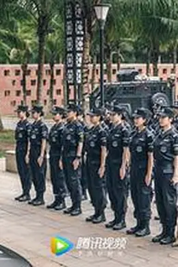 女特警2024封面图