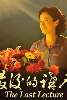 最后的讲座封面图