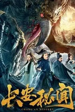 长安秘闻封面图