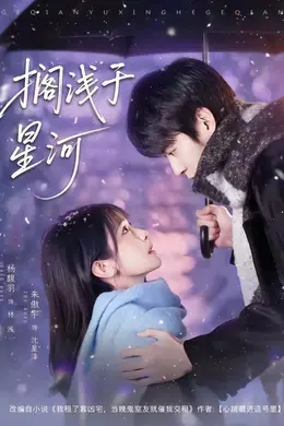 搁浅于星河封面图