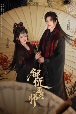 解忧通灵师封面图