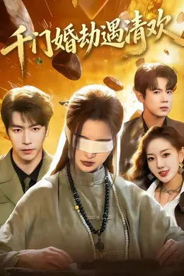 千门婚劫遇清欢封面图