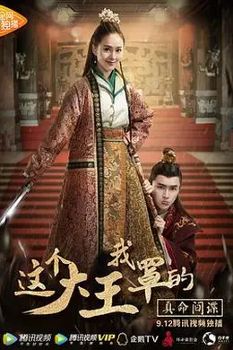 这个大王我罩的：真命间谍封面图