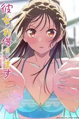 租借女友第五季封面图