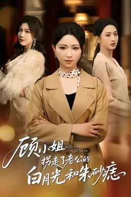 顾小姐拐走了老公的白月光和朱砂痣封面图