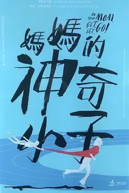 妈妈的神奇小子 媽媽的神奇小子国语封面图