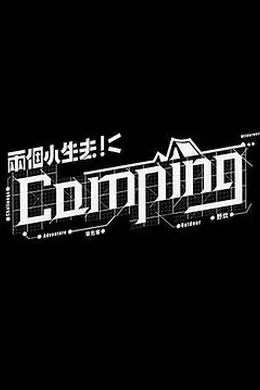 两个小生去Camping封面图