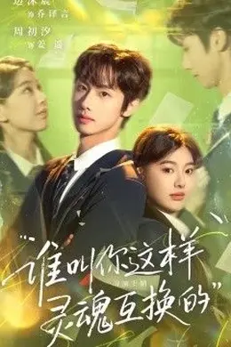 谁叫你这样灵魂互换的封面图