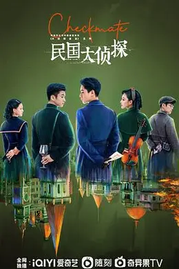 民国大侦探封面图