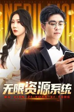 无限资源系统海报图片