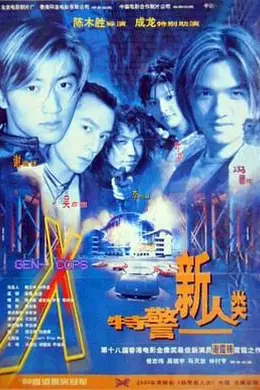 特警新人类粤语封面图