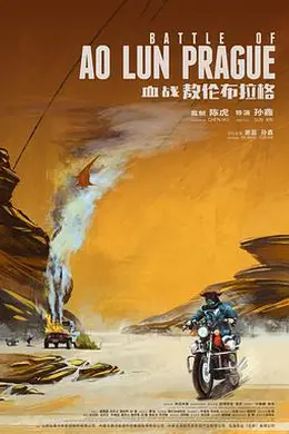 血战敖伦布拉格封面图