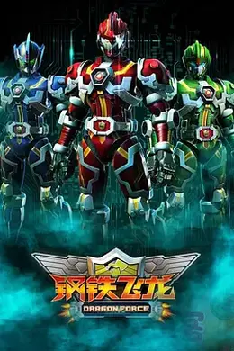 钢铁飞龙封面图