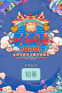 四海同春2022全球华侨华人春节大联欢封面图