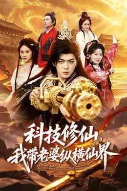 科技修仙，我带老婆纵横仙界封面图